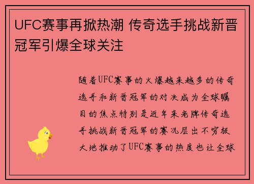 UFC赛事再掀热潮 传奇选手挑战新晋冠军引爆全球关注