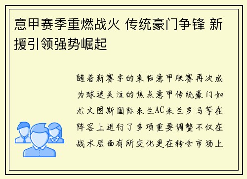 意甲赛季重燃战火 传统豪门争锋 新援引领强势崛起