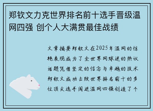 郑钦文力克世界排名前十选手晋级温网四强 创个人大满贯最佳战绩