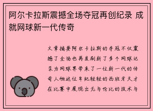阿尔卡拉斯震撼全场夺冠再创纪录 成就网球新一代传奇