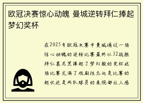 欧冠决赛惊心动魄 曼城逆转拜仁捧起梦幻奖杯
