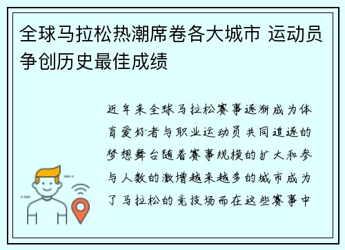 全球马拉松热潮席卷各大城市 运动员争创历史最佳成绩