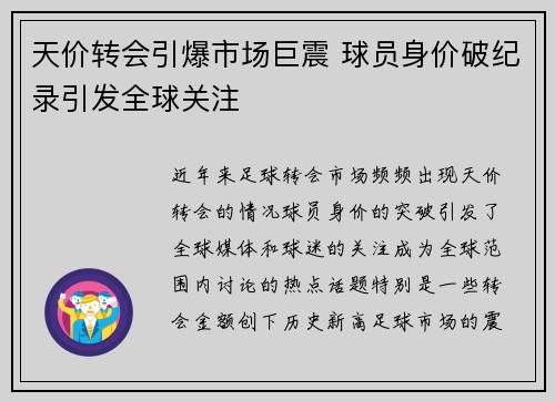 天价转会引爆市场巨震 球员身价破纪录引发全球关注