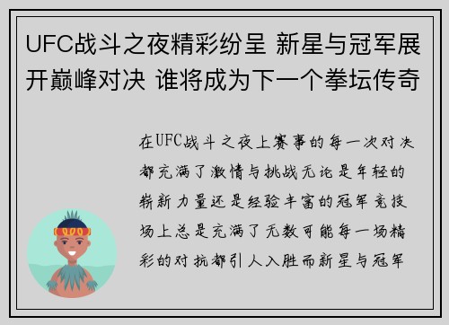 UFC战斗之夜精彩纷呈 新星与冠军展开巅峰对决 谁将成为下一个拳坛传奇