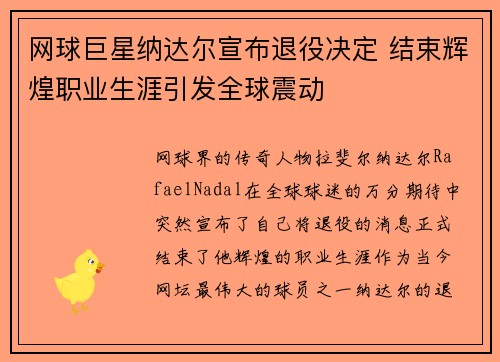 网球巨星纳达尔宣布退役决定 结束辉煌职业生涯引发全球震动