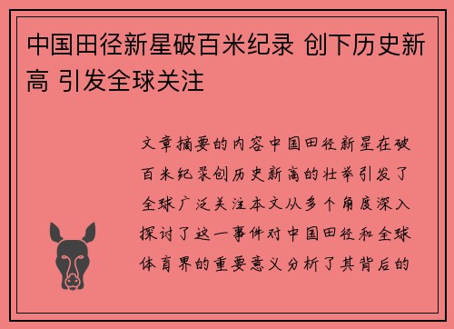 中国田径新星破百米纪录 创下历史新高 引发全球关注