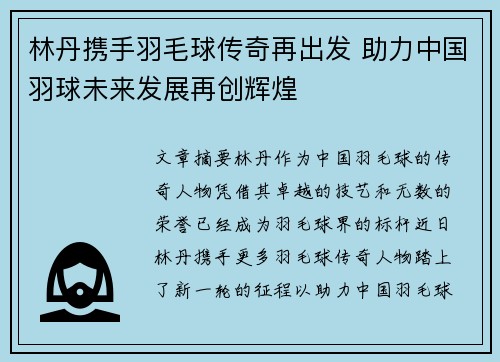 林丹携手羽毛球传奇再出发 助力中国羽球未来发展再创辉煌