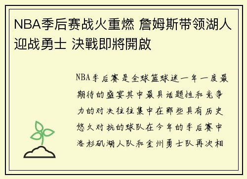 NBA季后赛战火重燃 詹姆斯带领湖人迎战勇士 決戰即將開啟