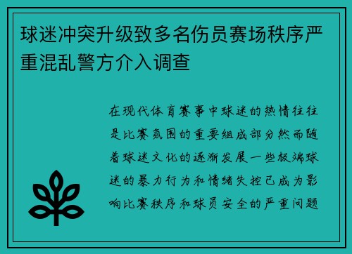 球迷冲突升级致多名伤员赛场秩序严重混乱警方介入调查