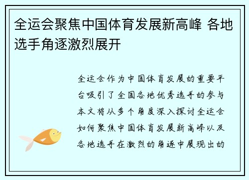 全运会聚焦中国体育发展新高峰 各地选手角逐激烈展开