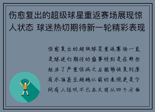 伤愈复出的超级球星重返赛场展现惊人状态 球迷热切期待新一轮精彩表现