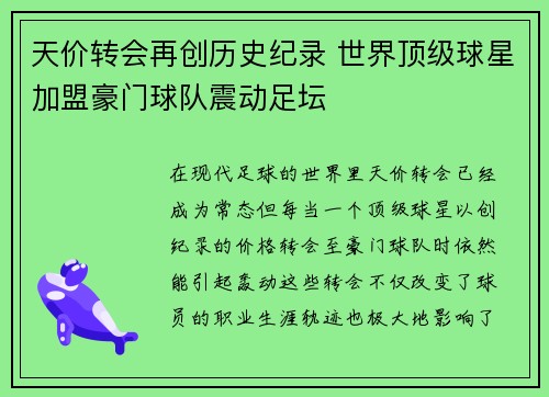 天价转会再创历史纪录 世界顶级球星加盟豪门球队震动足坛
