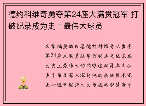 德约科维奇勇夺第24座大满贯冠军 打破纪录成为史上最伟大球员