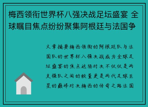 梅西领衔世界杯八强决战足坛盛宴 全球瞩目焦点纷纷聚集阿根廷与法国争锋