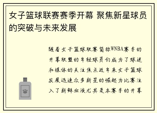 女子篮球联赛赛季开幕 聚焦新星球员的突破与未来发展