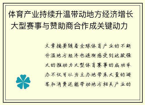 体育产业持续升温带动地方经济增长 大型赛事与赞助商合作成关键动力