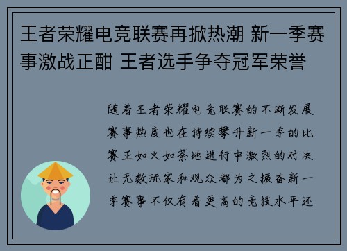 王者荣耀电竞联赛再掀热潮 新一季赛事激战正酣 王者选手争夺冠军荣誉