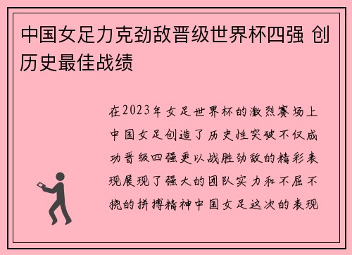 中国女足力克劲敌晋级世界杯四强 创历史最佳战绩