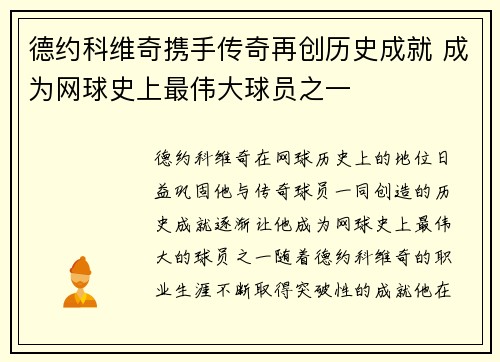 德约科维奇携手传奇再创历史成就 成为网球史上最伟大球员之一