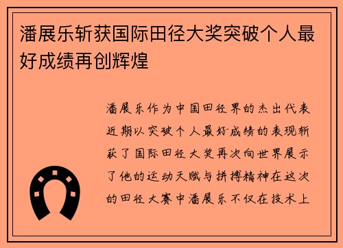 潘展乐斩获国际田径大奖突破个人最好成绩再创辉煌