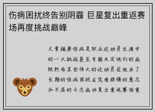 伤病困扰终告别阴霾 巨星复出重返赛场再度挑战巅峰