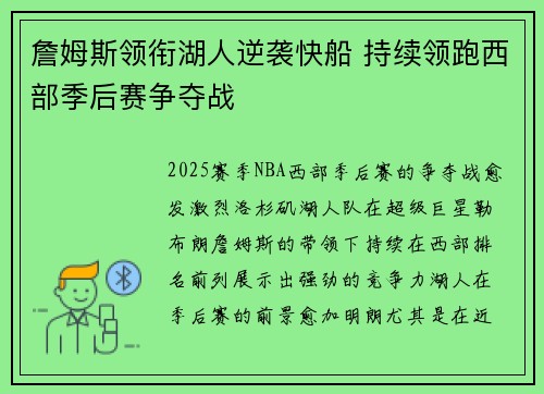 詹姆斯领衔湖人逆袭快船 持续领跑西部季后赛争夺战