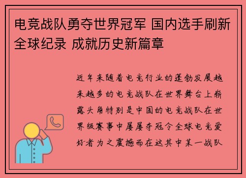 电竞战队勇夺世界冠军 国内选手刷新全球纪录 成就历史新篇章