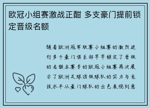 欧冠小组赛激战正酣 多支豪门提前锁定晋级名额