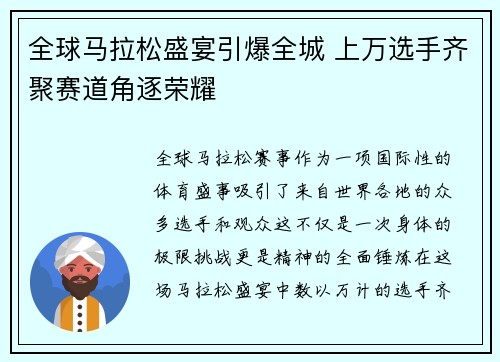 全球马拉松盛宴引爆全城 上万选手齐聚赛道角逐荣耀