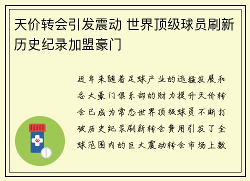 天价转会引发震动 世界顶级球员刷新历史纪录加盟豪门