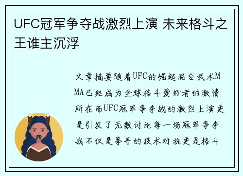 UFC冠军争夺战激烈上演 未来格斗之王谁主沉浮