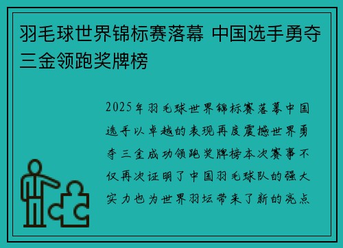 羽毛球世界锦标赛落幕 中国选手勇夺三金领跑奖牌榜