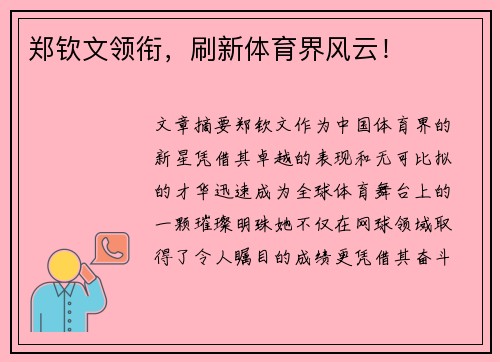 郑钦文领衔，刷新体育界风云！