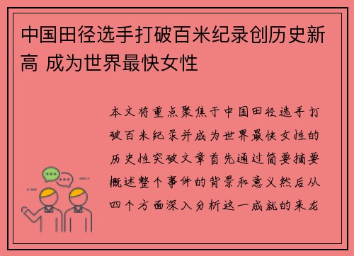 中国田径选手打破百米纪录创历史新高 成为世界最快女性
