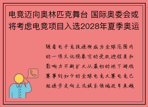 电竞迈向奥林匹克舞台 国际奥委会或将考虑电竞项目入选2028年夏季奥运会