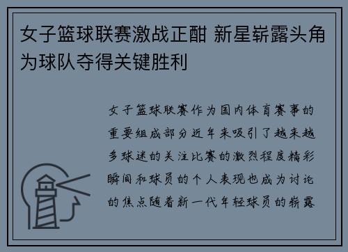 女子篮球联赛激战正酣 新星崭露头角为球队夺得关键胜利
