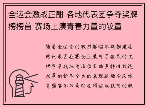 全运会激战正酣 各地代表团争夺奖牌榜榜首 赛场上演青春力量的较量