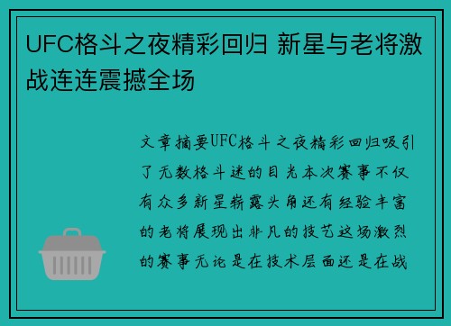 UFC格斗之夜精彩回归 新星与老将激战连连震撼全场