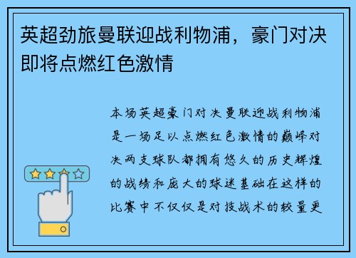 英超劲旅曼联迎战利物浦，豪门对决即将点燃红色激情