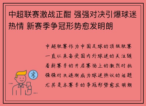 中超联赛激战正酣 强强对决引爆球迷热情 新赛季争冠形势愈发明朗