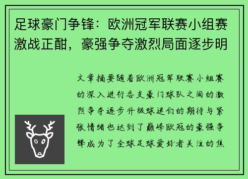足球豪门争锋：欧洲冠军联赛小组赛激战正酣，豪强争夺激烈局面逐步明朗