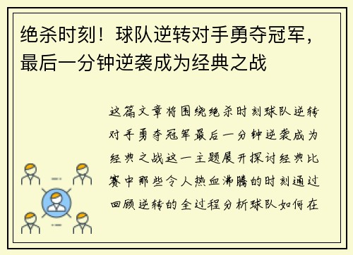 绝杀时刻！球队逆转对手勇夺冠军，最后一分钟逆袭成为经典之战