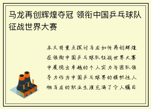 马龙再创辉煌夺冠 领衔中国乒乓球队征战世界大赛