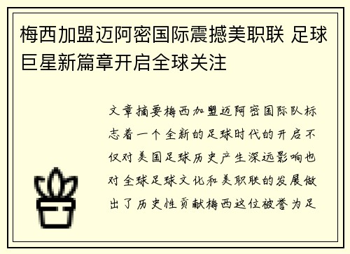 梅西加盟迈阿密国际震撼美职联 足球巨星新篇章开启全球关注
