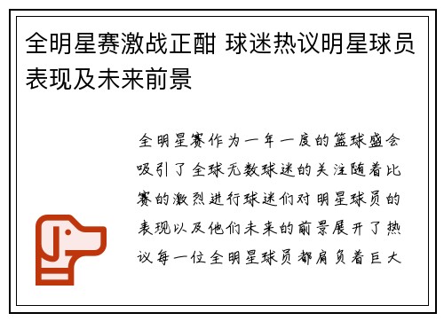 全明星赛激战正酣 球迷热议明星球员表现及未来前景