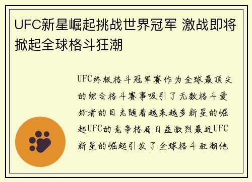 UFC新星崛起挑战世界冠军 激战即将掀起全球格斗狂潮