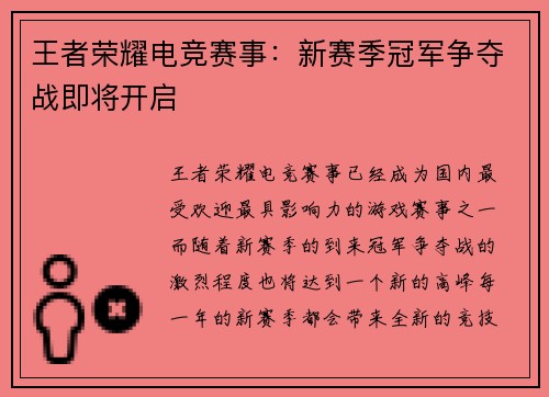 王者荣耀电竞赛事：新赛季冠军争夺战即将开启