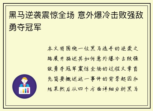 黑马逆袭震惊全场 意外爆冷击败强敌勇夺冠军