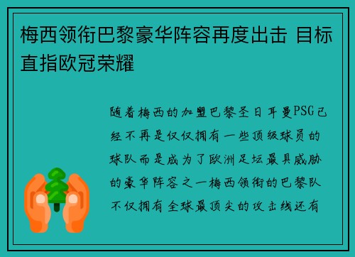 梅西领衔巴黎豪华阵容再度出击 目标直指欧冠荣耀