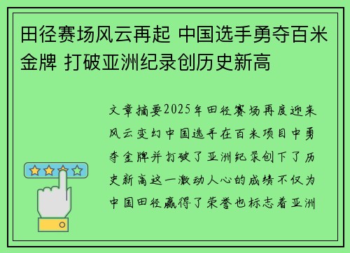 田径赛场风云再起 中国选手勇夺百米金牌 打破亚洲纪录创历史新高